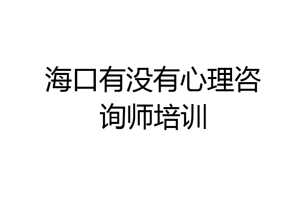海口有没有心理咨询师培训