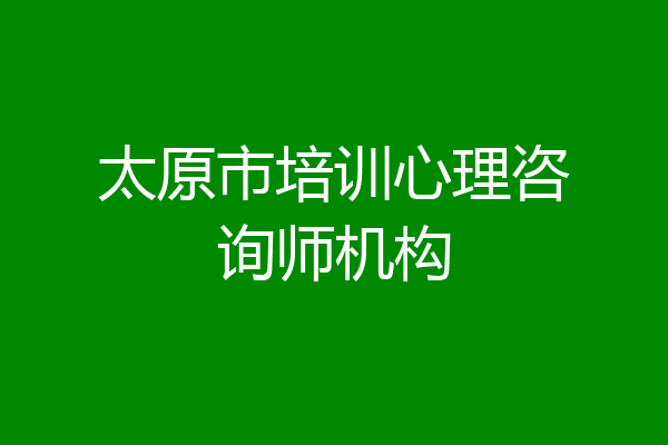 太原市培训心理咨询师机构