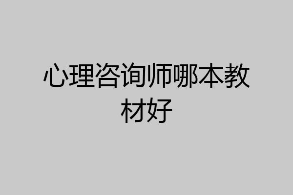 心理咨询师哪本教材好