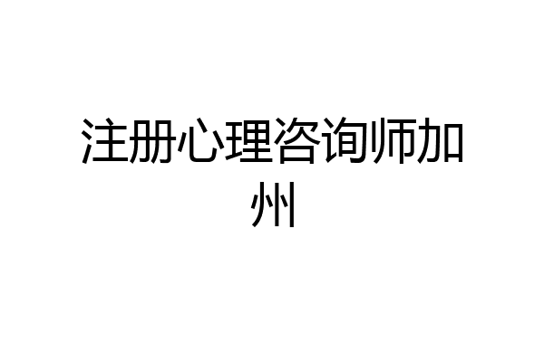 注册心理咨询师加州