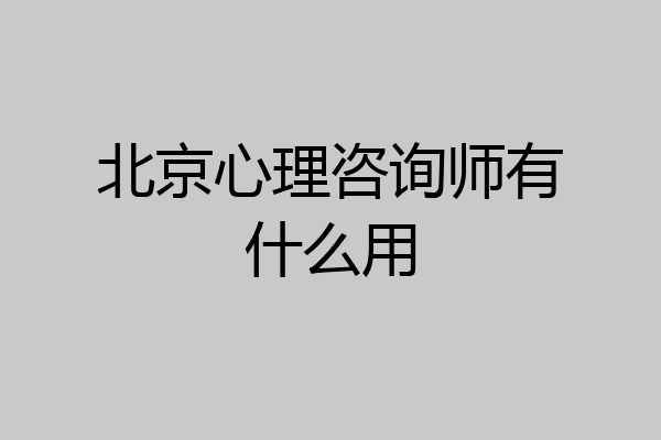 北京心理咨询师有什么用