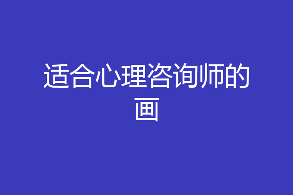 适合心理咨询师的画