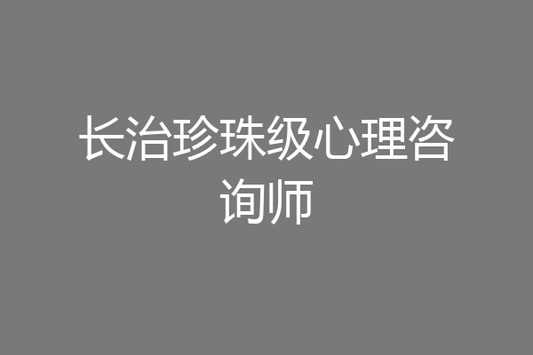 长治珍珠级心理咨询师