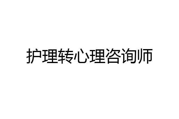 护理转心理咨询师