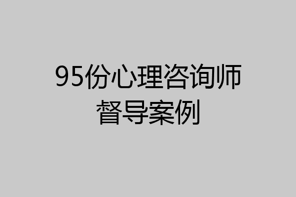 95份心理咨询师督导案例
