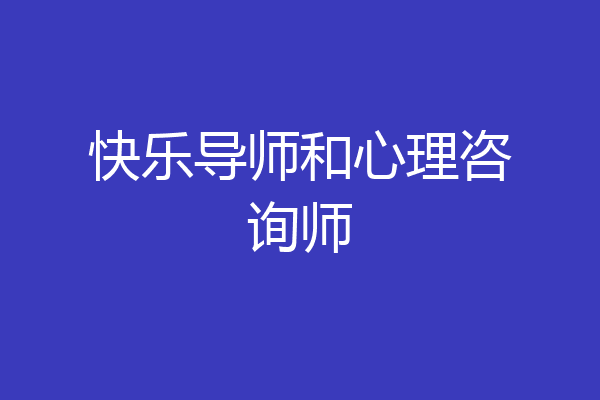 快乐导师和心理咨询师