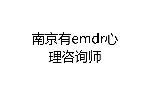 南京有emdr心理咨询师