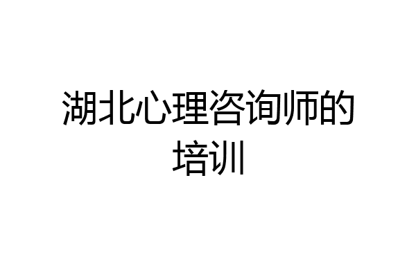 湖北心理咨询师的培训