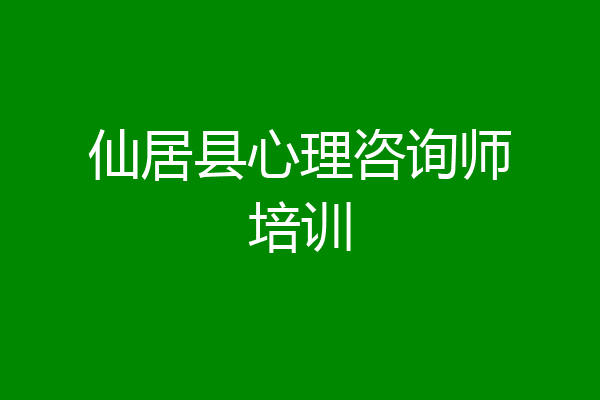 仙居县心理咨询师培训