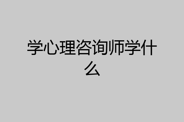 学心理咨询师学什么