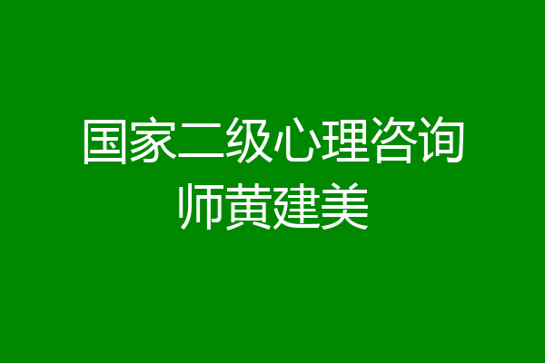 国家二级心理咨询师黄建美