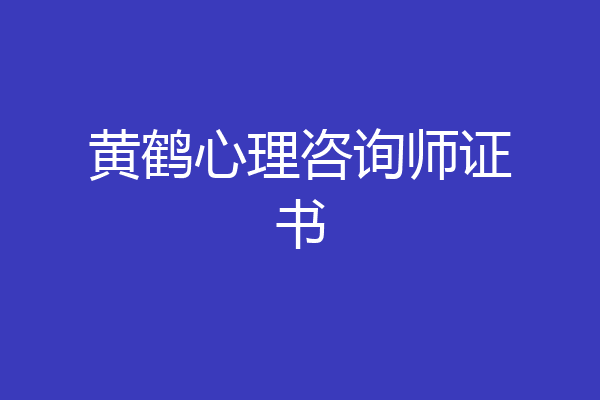 黄鹤心理咨询师证书