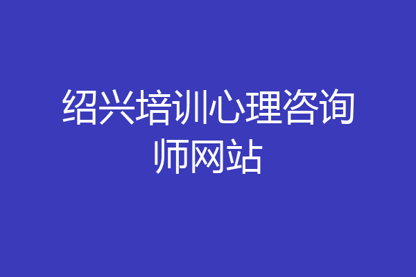 绍兴培训心理咨询师网站
