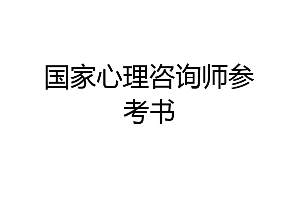 国家心理咨询师参考书