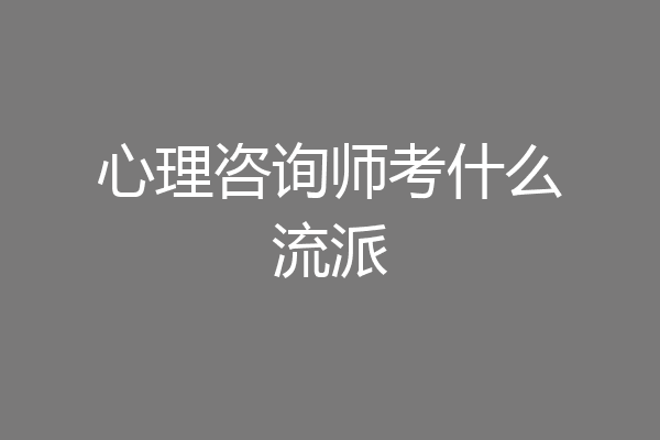 心理咨询师考什么流派