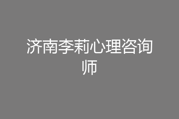 济南李莉心理咨询师