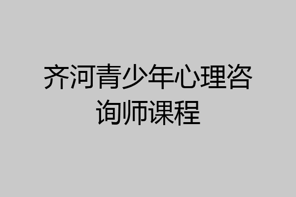 齐河青少年心理咨询师课程
