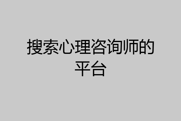 搜索心理咨询师的平台
