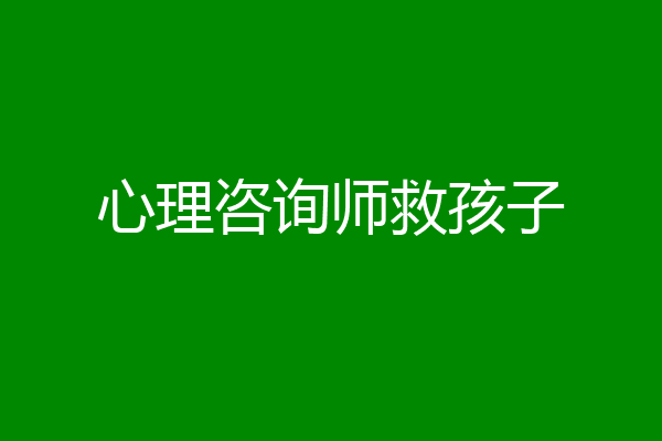 心理咨询师救孩子