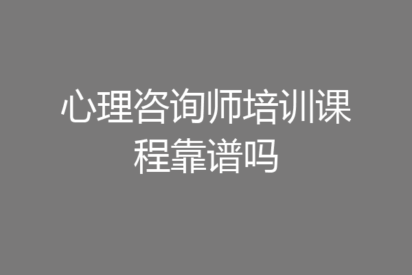 心理咨询师培训课程靠谱吗