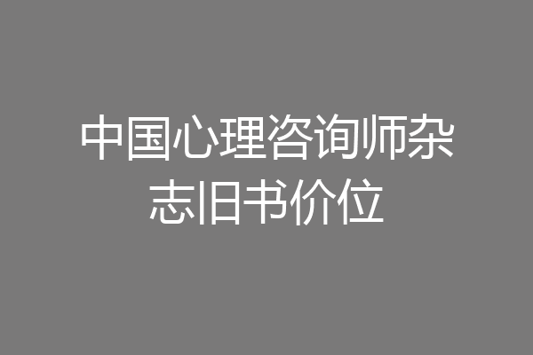中国心理咨询师杂志旧书价位