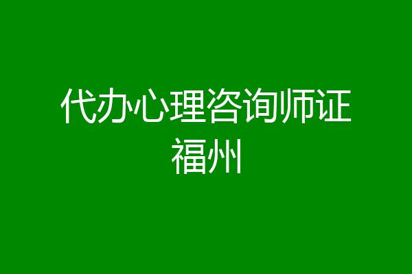 代办心理咨询师证福州