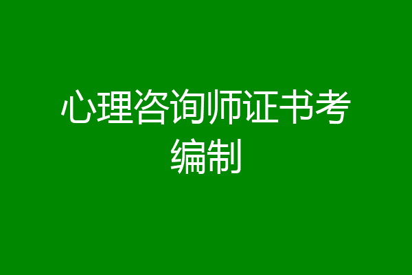 心理咨询师证书考编制