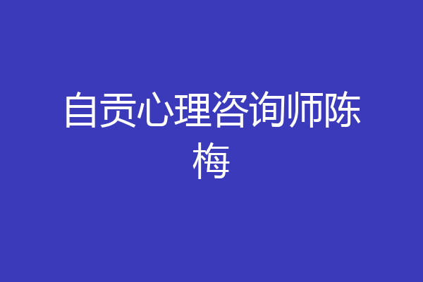 自贡心理咨询师陈梅