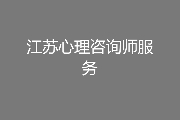 江苏心理咨询师服务