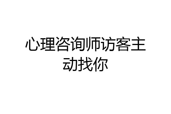 心理咨询师访客主动找你
