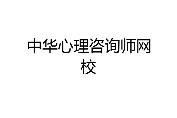 中华心理咨询师网校