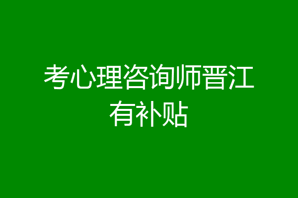 考心理咨询师晋江有补贴