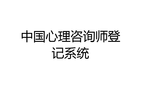 中国心理咨询师登记系统