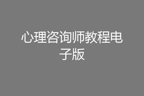 心理咨询师教程电子版