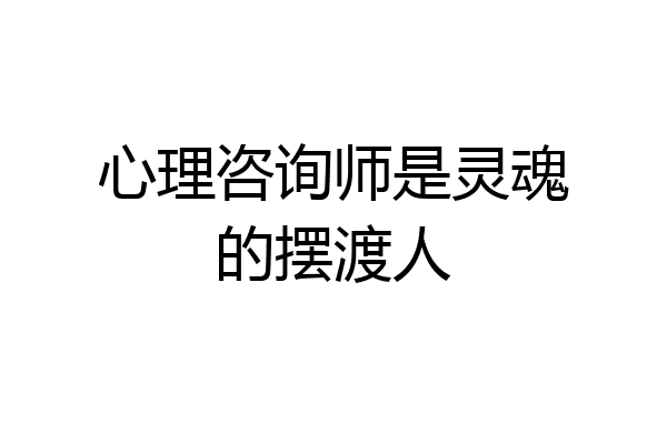 心理咨询师是灵魂的摆渡人