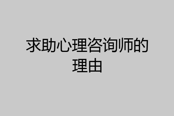 求助心理咨询师的理由