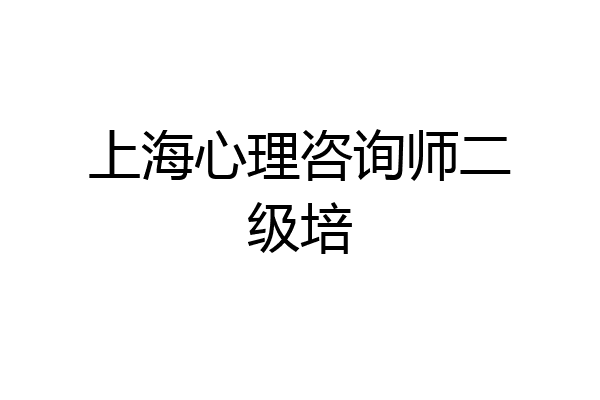 上海心理咨询师二级培