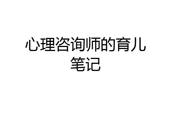 心理咨询师的育儿笔记