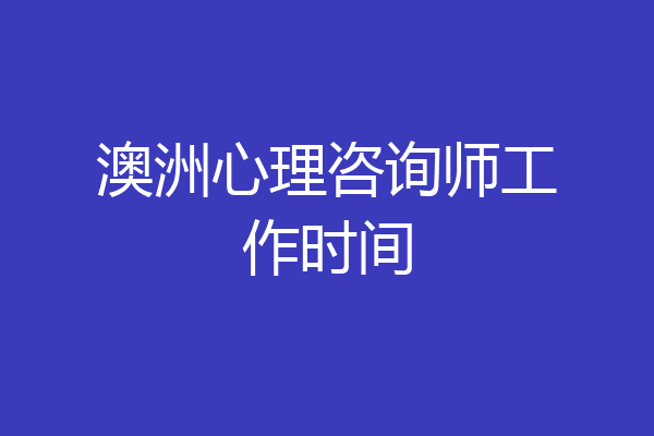 澳洲心理咨询师工作时间