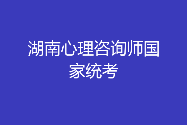 湖南心理咨询师国家统考