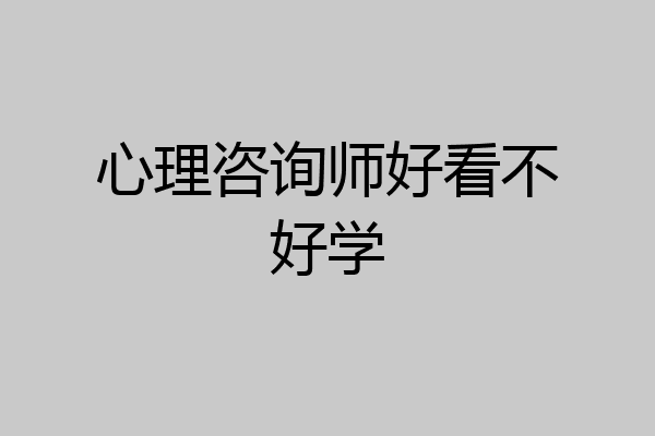 心理咨询师好看不好学