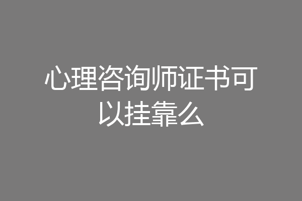 心理咨询师证书可以挂靠么