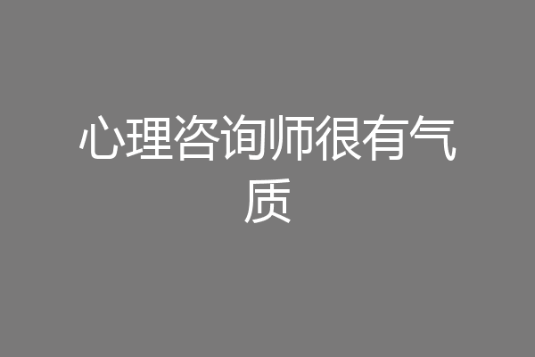 心理咨询师很有气质