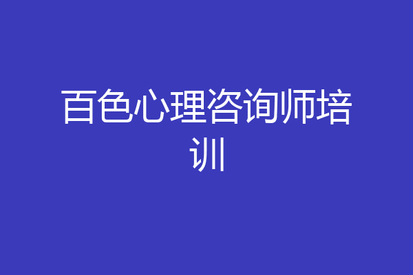 百色心理咨询师培训