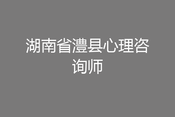 湖南省澧县心理咨询师