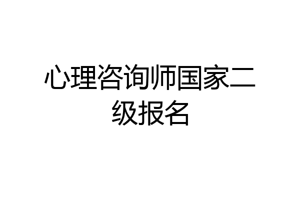 心理咨询师国家二级报名