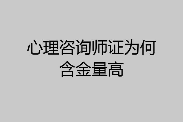 心理咨询师证为何含金量高