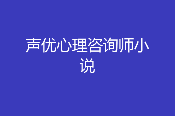 声优心理咨询师小说