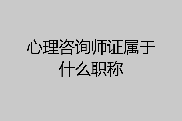 心理咨询师证属于什么职称