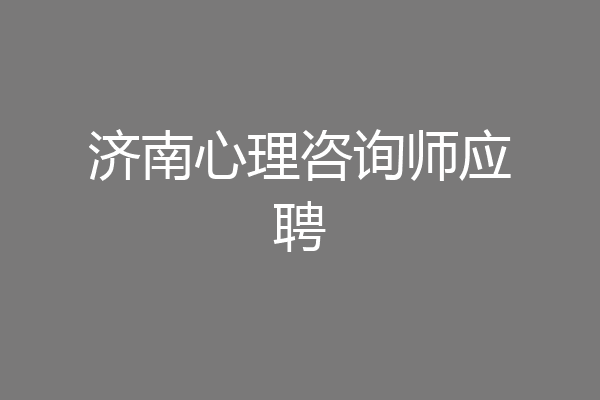 济南心理咨询师应聘